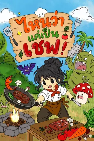 ปกนิยาย ไหนว่าแค่เป็นเชฟ!