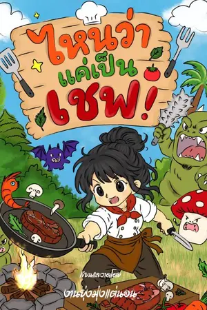 ปกนิยาย ไหนว่าแค่เป็นเชฟ!