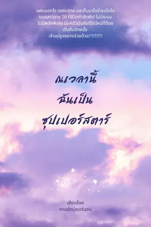 ปกนิยาย ณเวลานี้ฉันเป็นซุปเปอร์สตาร์