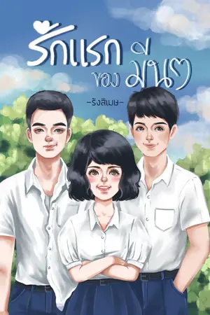 ปกนิยาย รักแรกของมีนา[จบแล้ว]-อ่านฟรี