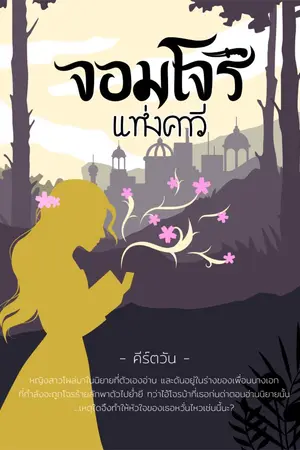 ปกนิยาย จอมโจรแห่งคาวี