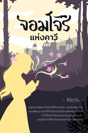 ปกนิยาย จอมโจรแห่งคาวี