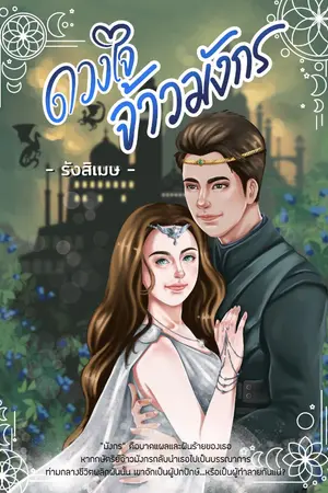 ปกนิยาย ดวงใจจ้าวมังกร