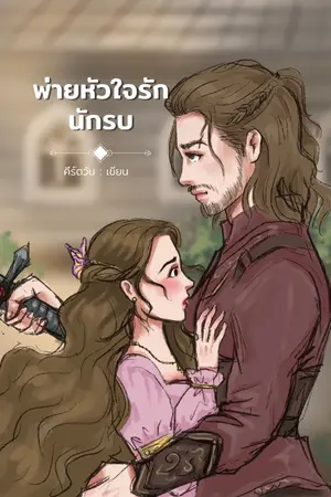 ปกนิยาย พ่ายหัวใจรักนักรบ