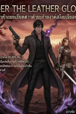 ปกนิยาย ​Under the Leather Gloves: ภายใต้ถุงมือคือความตาย ภายใต้ร่างกายคืออนันต์