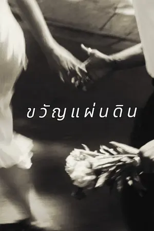 ปกนิยาย ขวัญแผ่นดิน