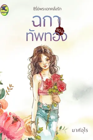 ปกนิยาย ฉกาของทัพทอง (ซีรีส์พระเอกคลั่งรัก เล่ม1)