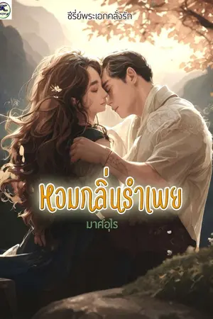 ปกนิยาย (อ่านฟรีจบเรื่อง) หอมกลิ่นรำเพย (ซีรีส์พระเอกคลั่งรัก เล่ม3)