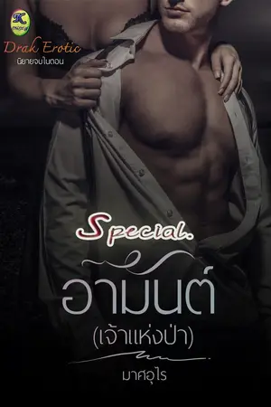 ปกนิยาย (เปิดให้อ่านฟรี) อามันเจ้าแห่งป่า (Special)