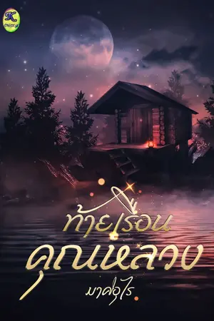 ปกนิยาย ท้ายเรือนคุณหลวง