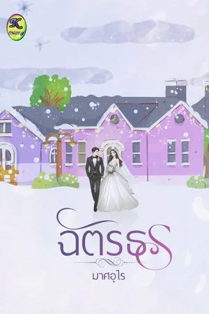 ปกนิยาย ฉัตรธร.