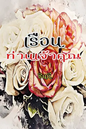 ปกนิยาย เรือนท่านเจ้าคุณ (มีebookแล้ว)