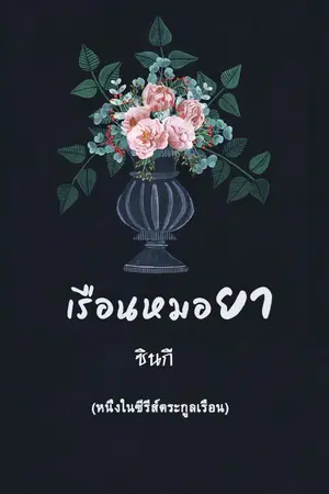 ปกนิยาย เรือนหมอยา * มีebook แล้ว*