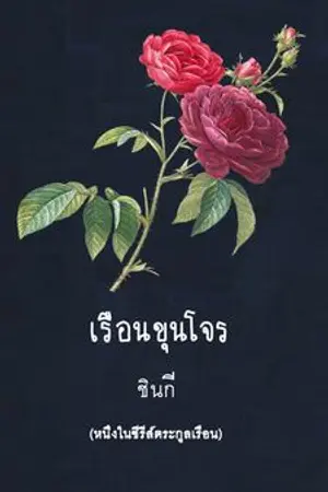 ปกนิยาย เรือนขุนโจร(ซีรีส์ตระกูลเรือน) *เปิดให้อ่านฟรี*