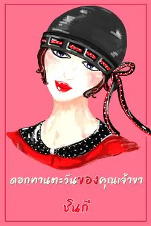 ปกนิยาย ดอกทานตะวันของคุณเจ้าขา (มีebookพ้อมโหลด)