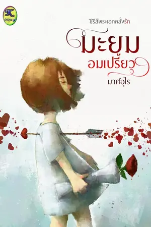 ปกนิยาย มะยมอมเปรี้ยว (ซีรีส์พระเอกคลั่งรักเล่ม4)