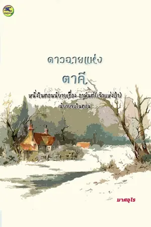 ปกนิยาย (อ่านฟรี) ดาวฉายแห่งตาคี