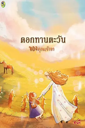 ปกนิยาย ดอกทานตะวันของคุณเจ้าขา (มีebookพ้อมโหลด)