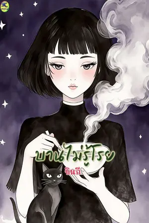 ปกนิยาย บานไม่รู้โรย.