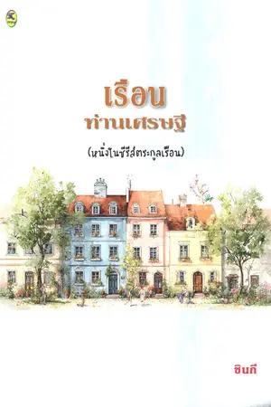 ปกนิยาย เรือนท่านเศรษฐี