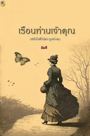 ปกนิยาย เรือนท่านเจ้าคุณ (มีebookแล้ว)