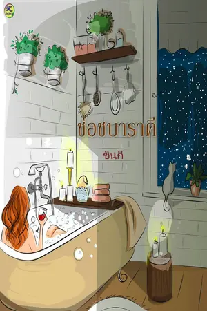 ปกนิยาย ช่อชบาราคี