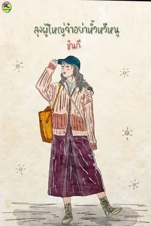 ปกนิยาย ลุงผู้ใหญ่จ๋าอย่าหิ้วหวีหนู (มีebook)