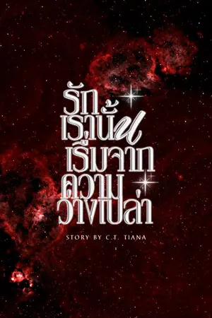 ปกนิยาย รักเรานั้นเริ่มจากความว่างเปล่า