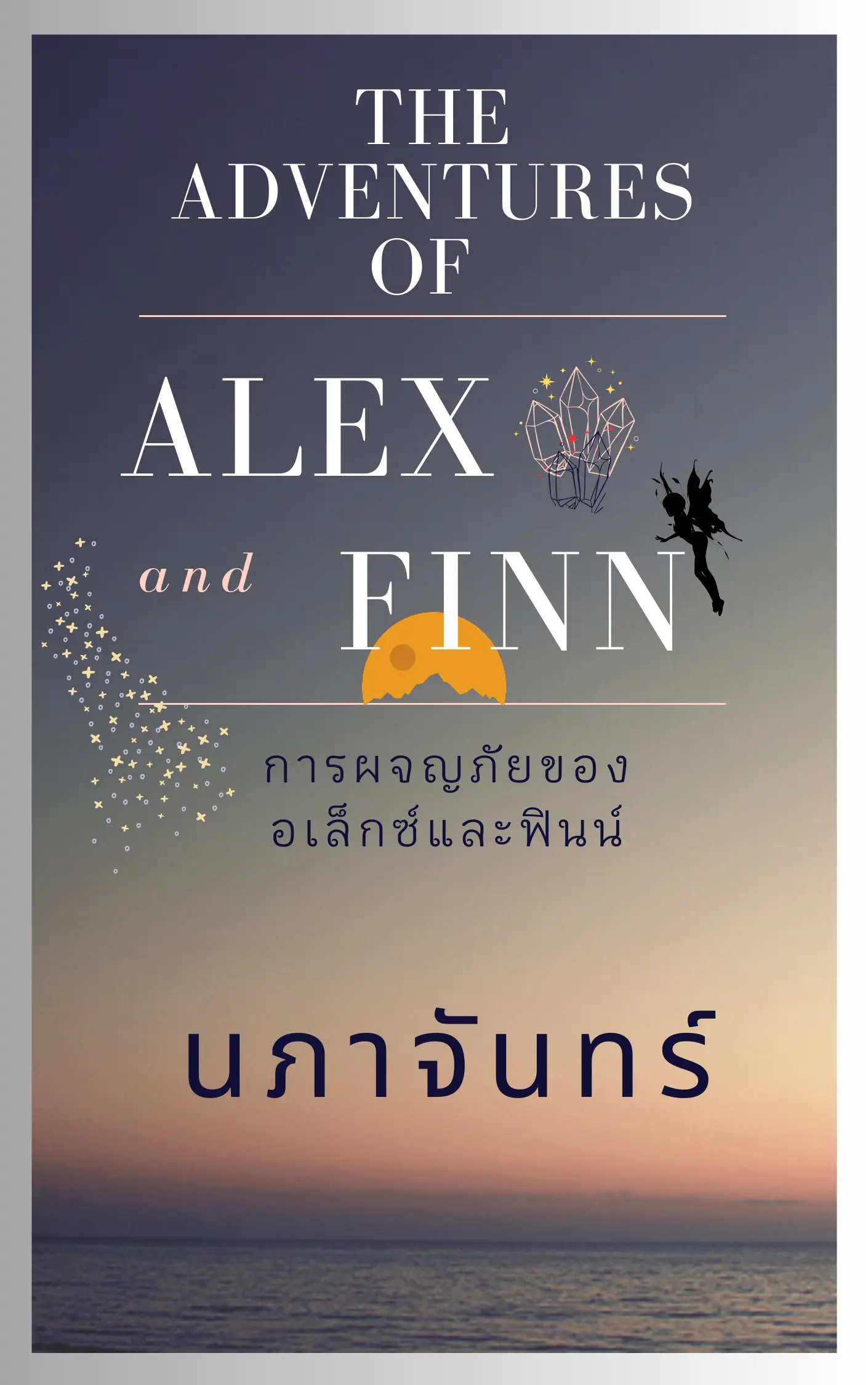 ปกนิยาย