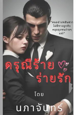 ปกนิยาย ดรุณีร้ายร่ายรัก