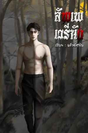 ปกนิยาย สัพเพเวรีนัง (สพฺเพเวรีนํ)