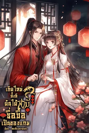 ปกนิยาย เกิดใหม่ทั้งที  ดันได้สามีซื่อบื้อเป็นของแถม (เปิดอ่านฟรีจนจบ)