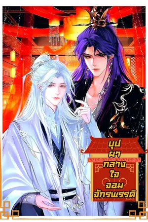 ปกนิยาย บุปผากลางใจจอมจักรพรรดิ