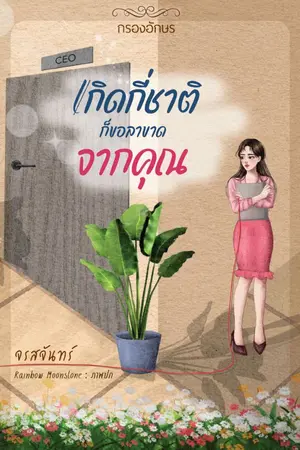 ปกนิยาย เกิดกี่ชาติ ก็ขอลาขาดจากคุณ