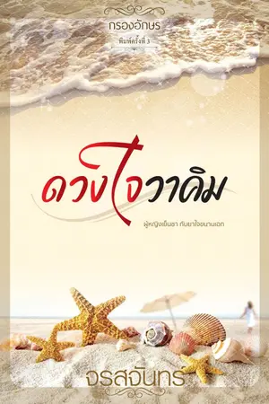 ปกนิยาย ดวงใจวาคิม (ภาคต่อจาก ใต้ปีกมาเฟีย)