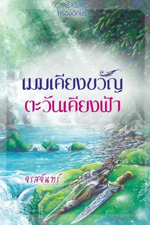 ปกนิยาย เมฆเคียงขวัญ ตะวันเคียงฟ้า