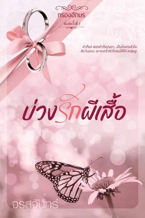 ปกนิยาย บ่วงรักผีเสื้อ