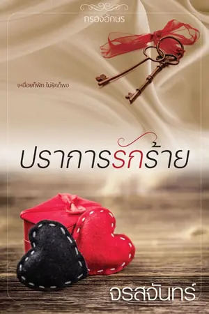 ปกนิยาย ปราการรักร้าย