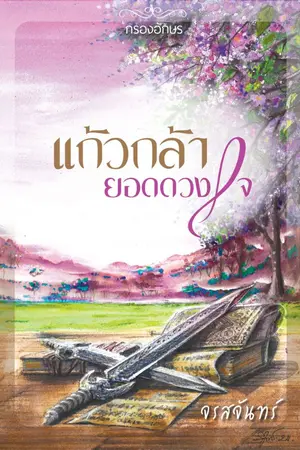 ปกนิยาย แก้วกล้ายอดดวงใจ (หนึ่งในชุด เชียงสานคร)