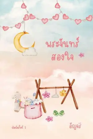 ปกนิยาย พระจันทร์สองใจ