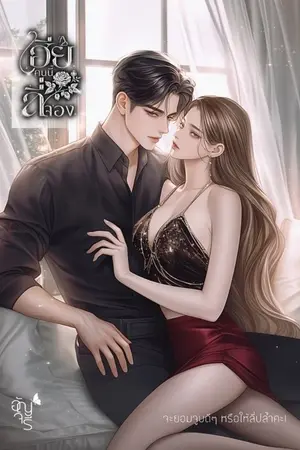 ปกนิยาย เฮียคนนี้ลี่จอง [ผู้ชายงานดีกับชะนีหื่นฮา]
