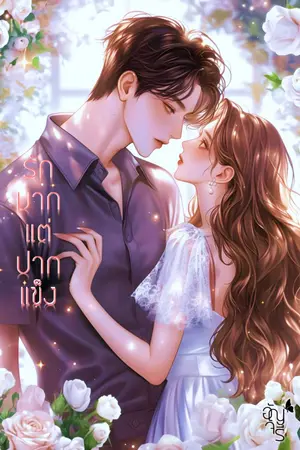 ปกนิยาย รักมากแต่ปากแข็ง