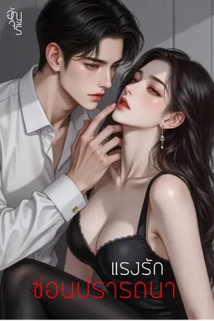 ปกนิยาย แรงรักซ่อนปรารถนา