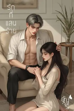 ปกนิยาย รักที่แสนร้าย