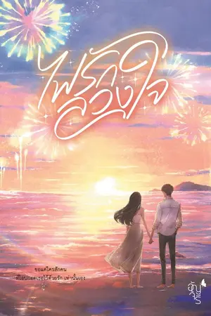 ปกนิยาย ไฟรัก ลวงใจ