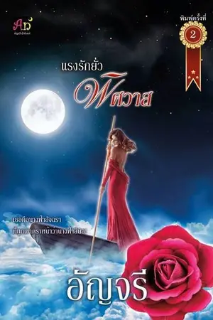 ปกนิยาย แรงรักยั่วพิศวาส