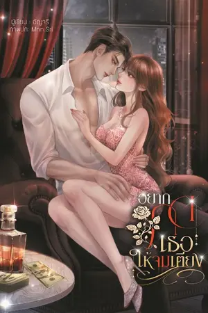 ปกนิยาย อยากกดเธอให้จมเตียง