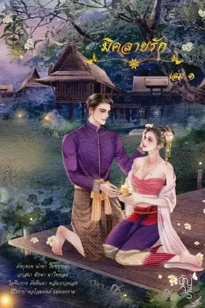 ปกนิยาย มิคลายรัก