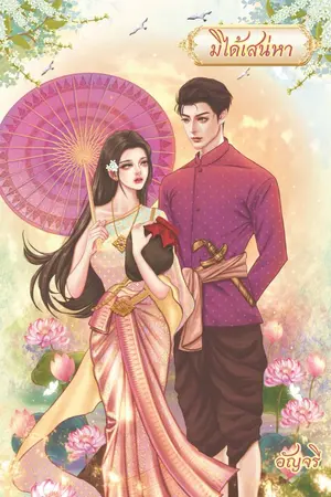 ปกนิยาย มิได้เสน่หา