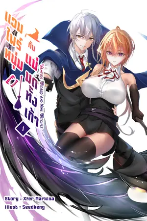 ปกนิยาย แวมไพร์หนุ่มกับแม่มดทั้งเก้า